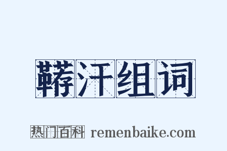 鞯汗组词是什么意思的图片